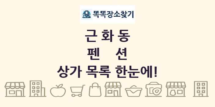근화동 펜션 상가 목록 및 정보