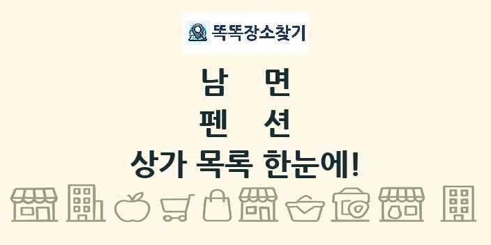 남면 펜션 상가 목록 및 정보