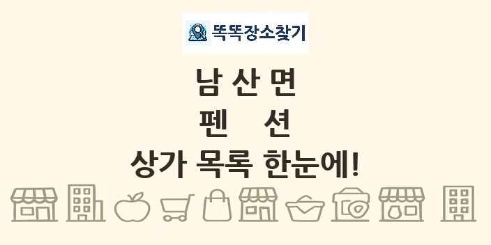 남산면 펜션 상가 목록 및 정보