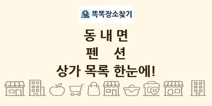 동내면 펜션 상가 목록 및 정보