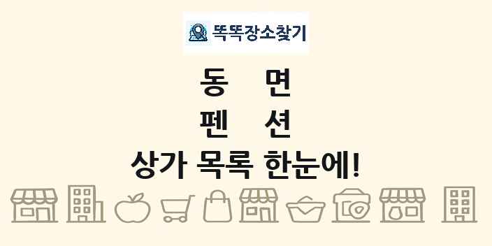 동면 펜션 상가 목록 및 정보