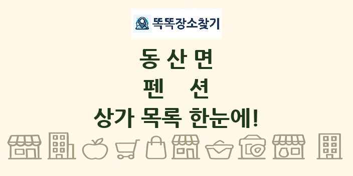 동산면 펜션 상가 목록 및 정보