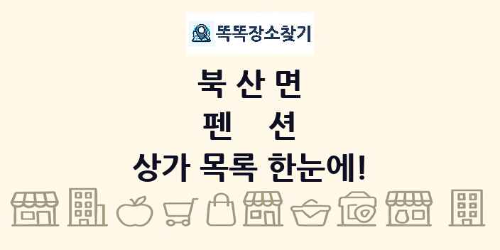북산면 펜션 상가 목록 및 정보