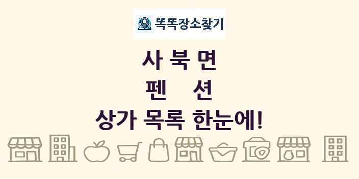 사북면 펜션 상가 목록 및 정보