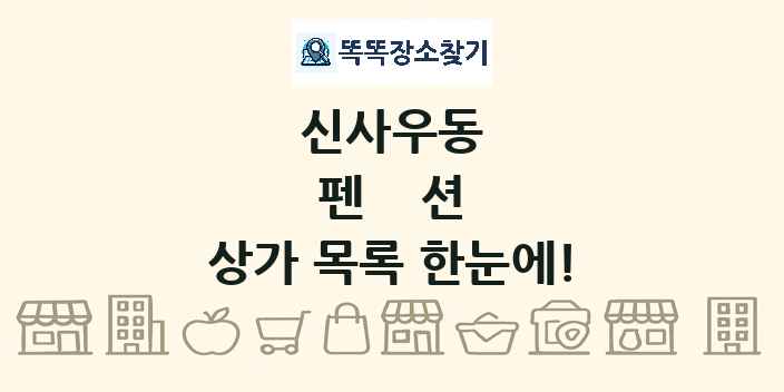 신사우동 펜션 상가 목록 및 정보