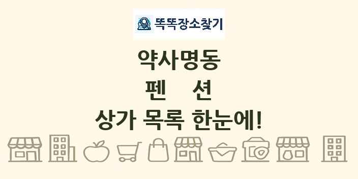 약사명동 펜션 상가 목록 및 정보