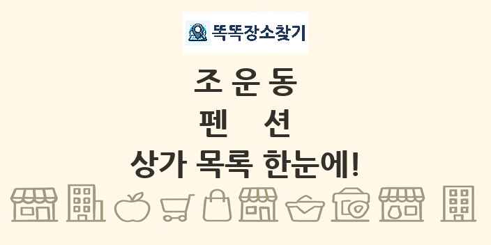 조운동 펜션 상가 목록 및 정보
