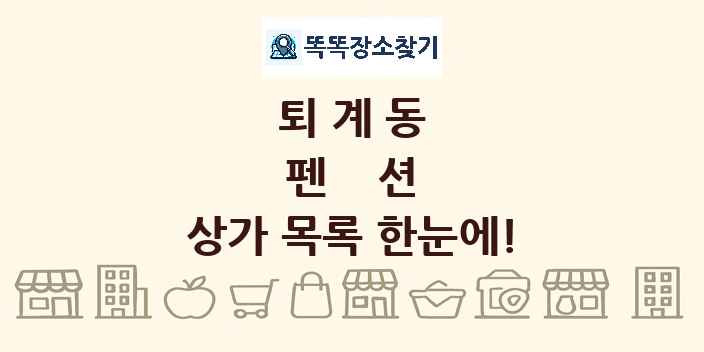 퇴계동 펜션 상가 목록 및 정보