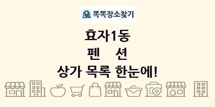 효자1동 펜션 상가 목록 및 정보