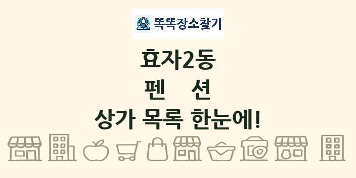효자2동 펜션 상가 목록 및 정보