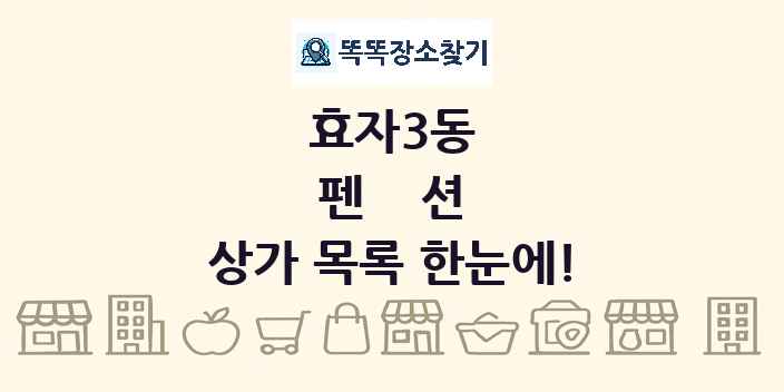 효자3동 펜션 상가 목록 및 정보