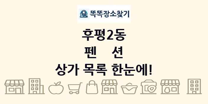 후평2동 펜션 상가 목록 및 정보