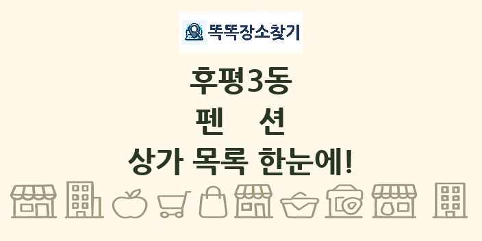 후평3동 펜션 상가 목록 및 정보