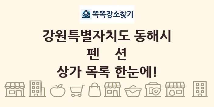 강원특별자치도 동해시 펜션 상가 목록 및 정보