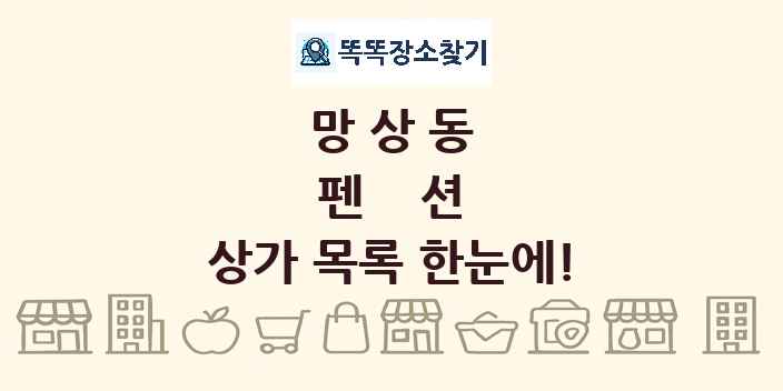 망상동 펜션 상가 목록 및 정보