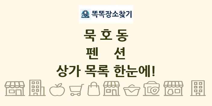 묵호동 펜션 상가 목록 및 정보