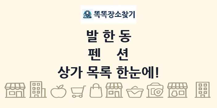 발한동 펜션 상가 목록 및 정보