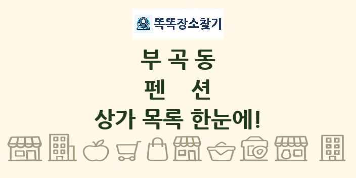 부곡동 펜션 상가 목록 및 정보