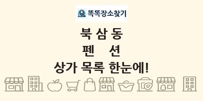 북삼동 펜션 상가 목록 및 정보