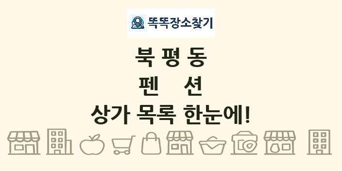 북평동 펜션 상가 목록 및 정보