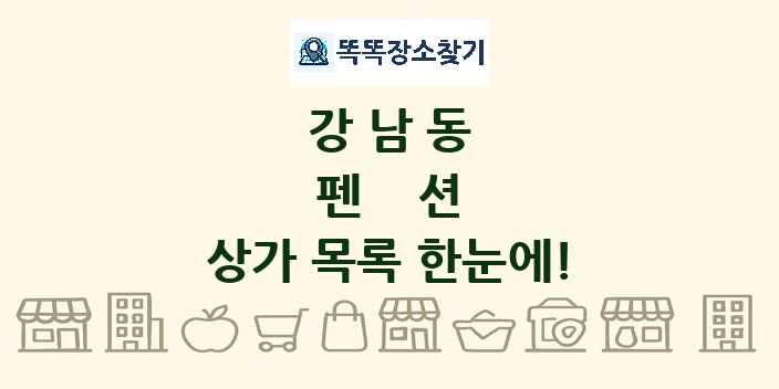 강남동 펜션 상가 목록 및 정보