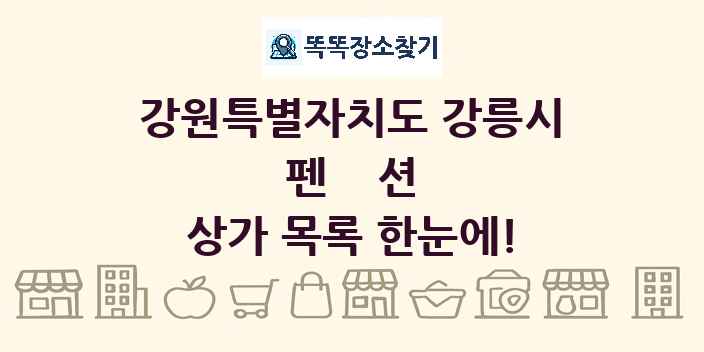 강원특별자치도 강릉시 펜션 상가 목록 및 정보