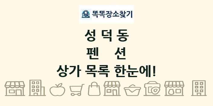 성덕동 펜션 상가 목록 및 정보