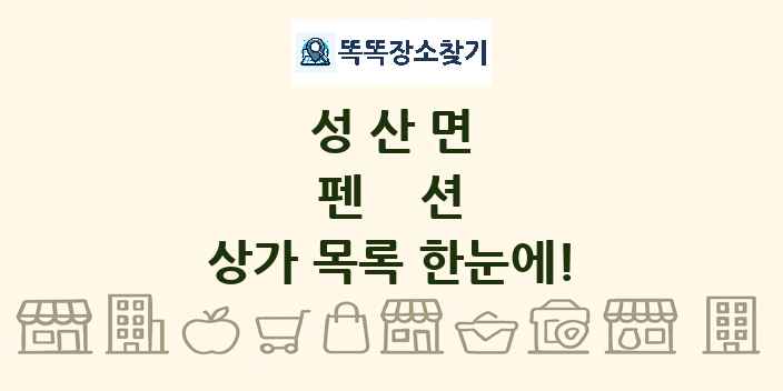 성산면 펜션 상가 목록 및 정보