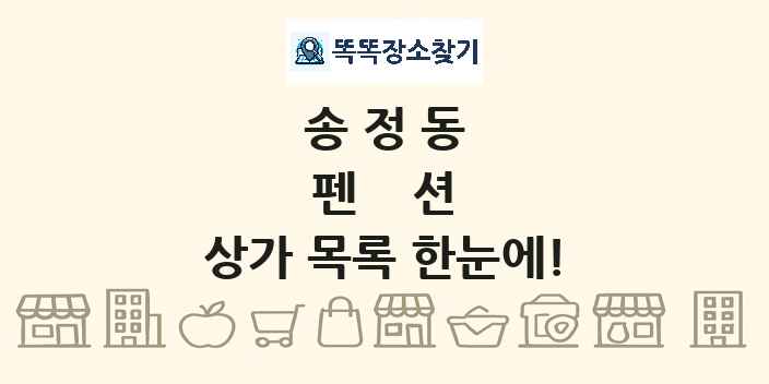 송정동 펜션 상가 목록 및 정보