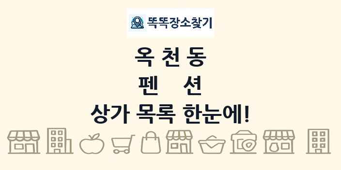 옥천동 펜션 상가 목록 및 정보