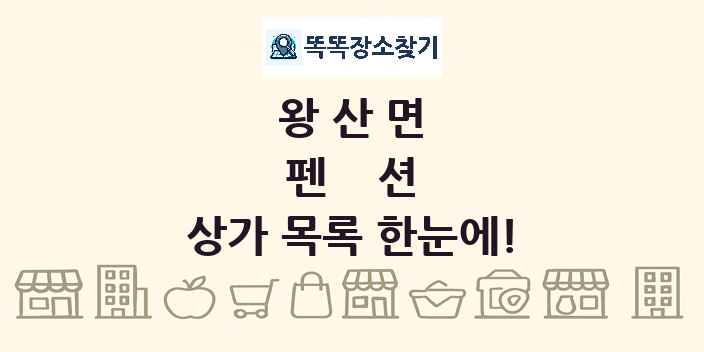 왕산면 펜션 상가 목록 및 정보