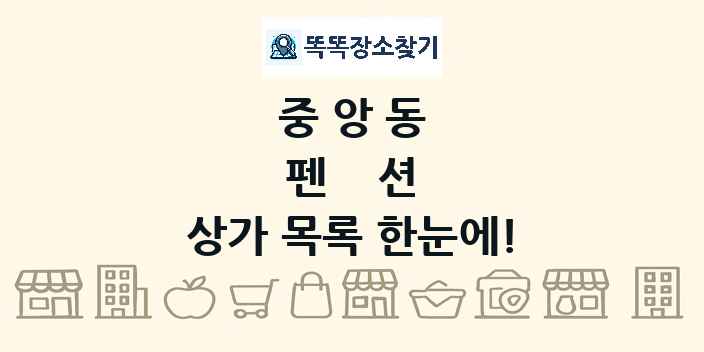 중앙동 펜션 상가 목록 및 정보