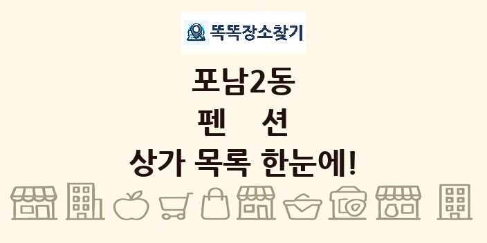 포남2동 펜션 상가 목록 및 정보