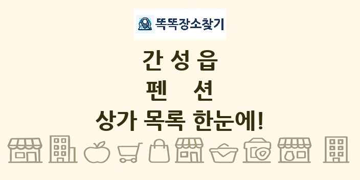 간성읍 펜션 상가 목록 및 정보