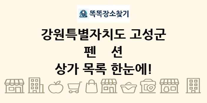 강원특별자치도 고성군 펜션 상가 목록 및 정보