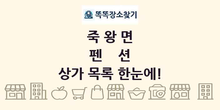 죽왕면 펜션 상가 목록 및 정보