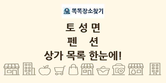 토성면 펜션 상가 목록 및 정보