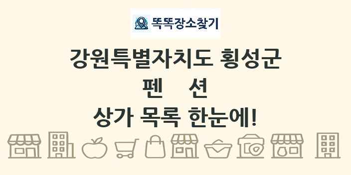 강원특별자치도 횡성군 펜션 상가 목록 및 정보