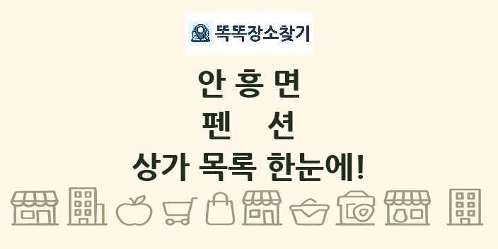 안흥면 펜션 상가 목록 및 정보