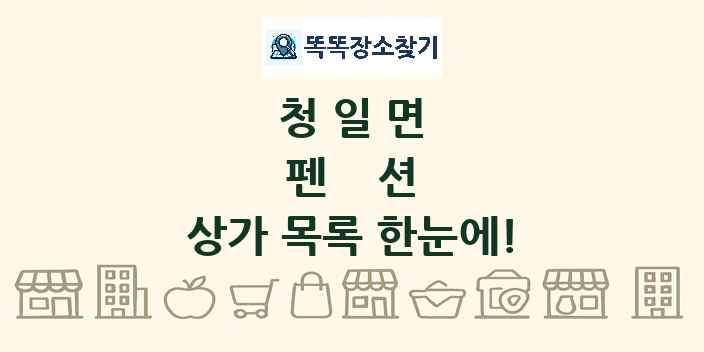청일면 펜션 상가 목록 및 정보