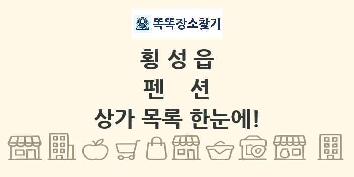 횡성읍 펜션 상가 목록 및 정보
