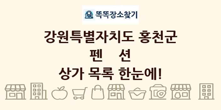 강원특별자치도 홍천군 펜션 상가 목록 및 정보