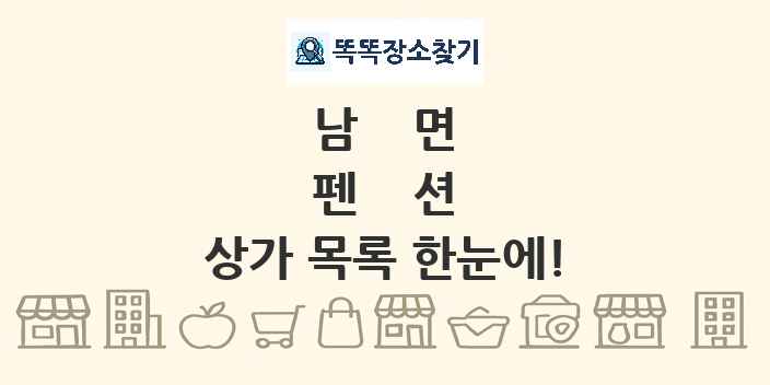 남면 펜션 상가 목록 및 정보