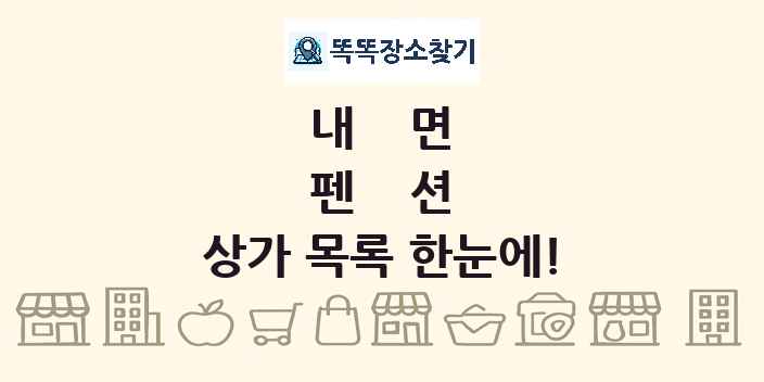 내면 펜션 상가 목록 및 정보