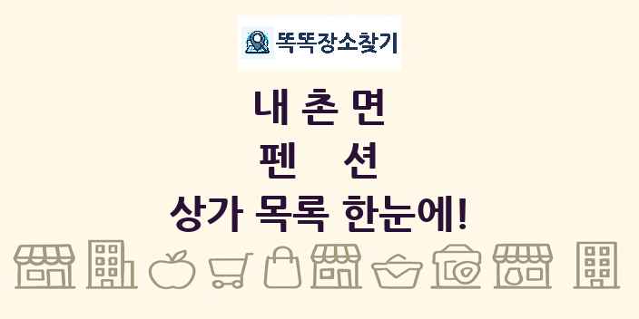 내촌면 펜션 상가 목록 및 정보