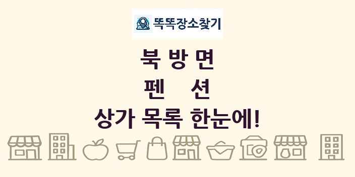 북방면 펜션 상가 목록 및 정보