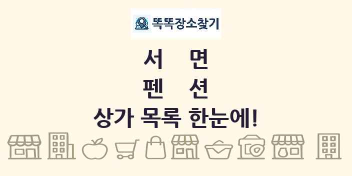 서면 펜션 상가 목록 및 정보