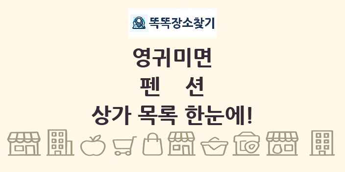 영귀미면 펜션 상가 목록 및 정보