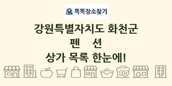 강원특별자치도 화천군 펜션 상가 목록 및 정보