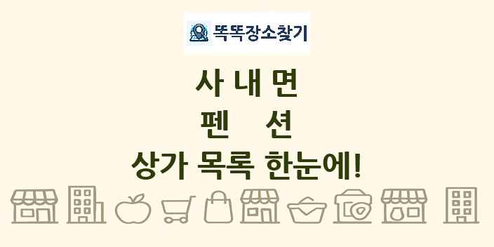 사내면 펜션 상가 목록 및 정보